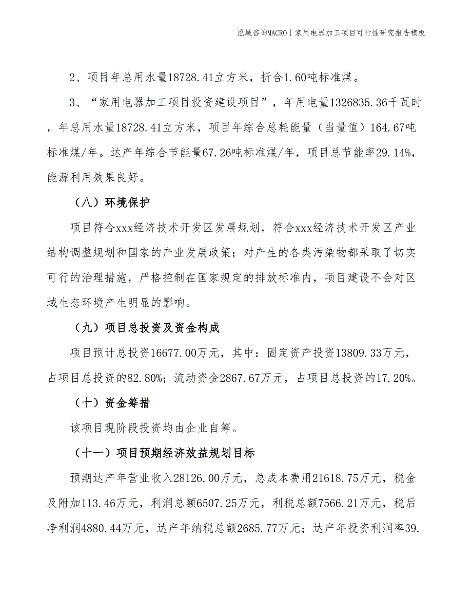 家用电器加工项目可行性研究报告模板_第4页