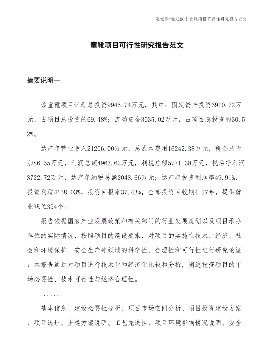 童靴项目可行性研究报告范文(投资9900万元)_第1页