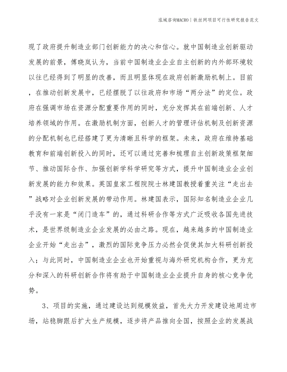 铁丝网项目可行性研究报告范文(投资8100万元)_第4页