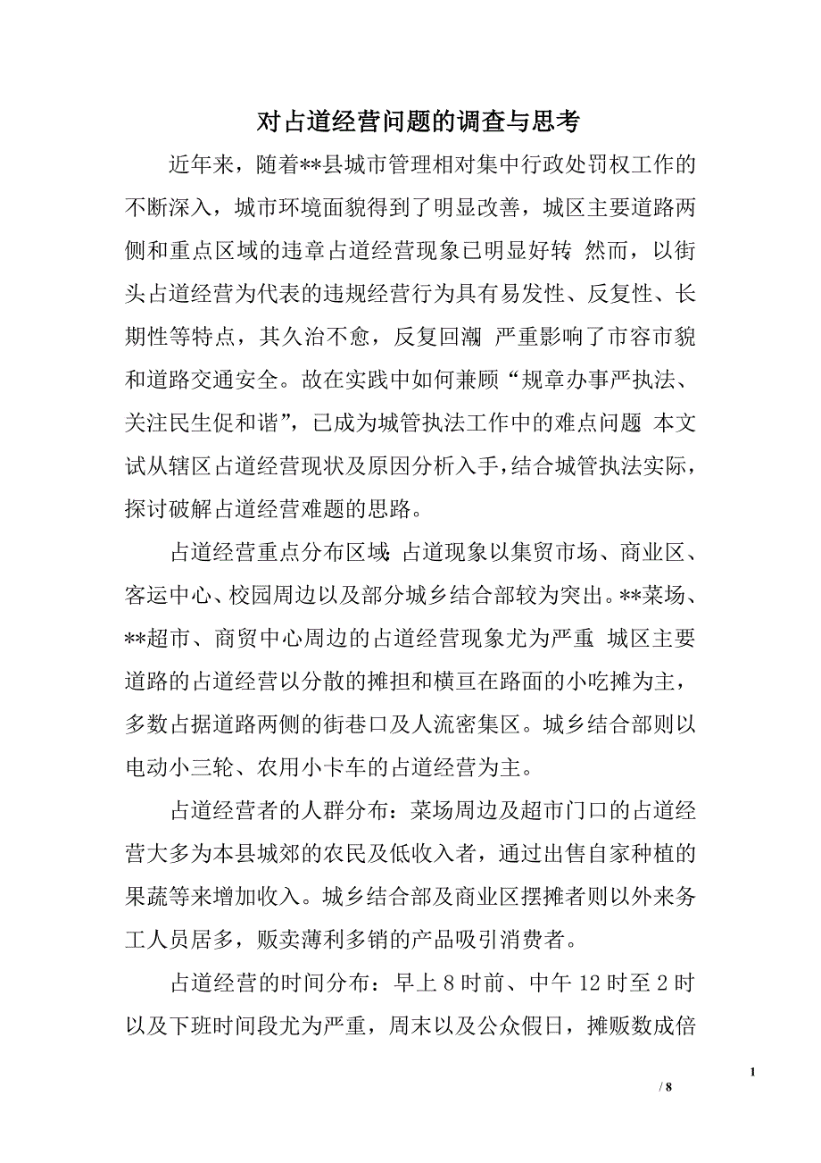 对占道经营问题的调查与思考.doc_第1页