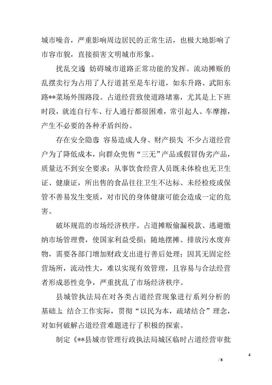 对占道经营问题的调查与思考.doc_第4页