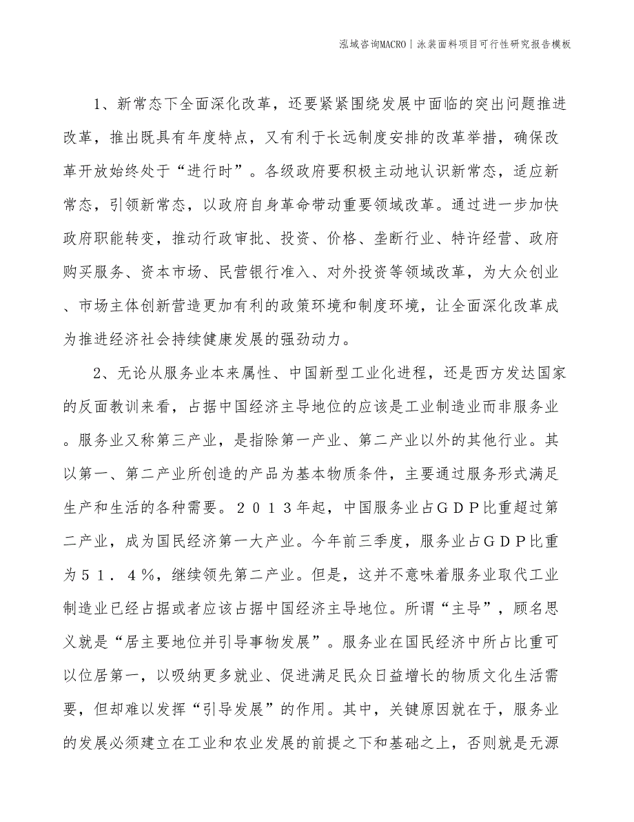 泳装面料项目可行性研究报告模板(投资2400万元)_第4页