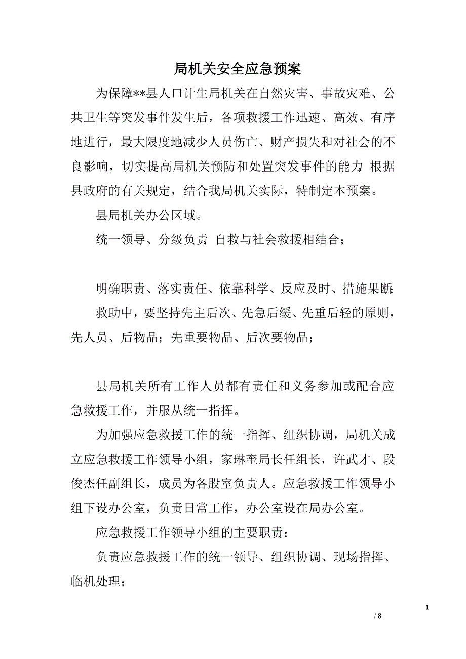 局机关安全应急预案.doc_第1页