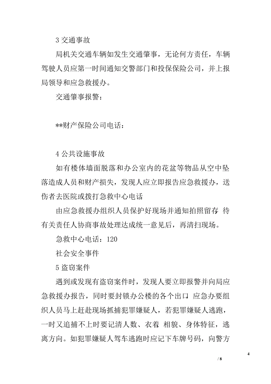 局机关安全应急预案.doc_第4页