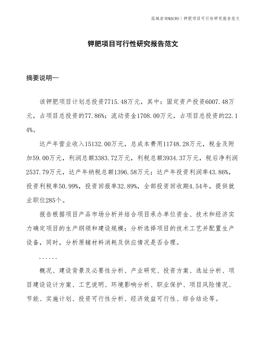 钾肥项目可行性研究报告范文(投资7700万元)_第1页