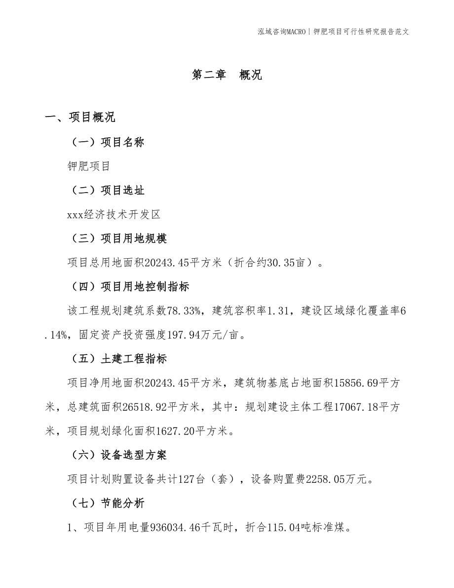 钾肥项目可行性研究报告范文(投资7700万元)_第5页