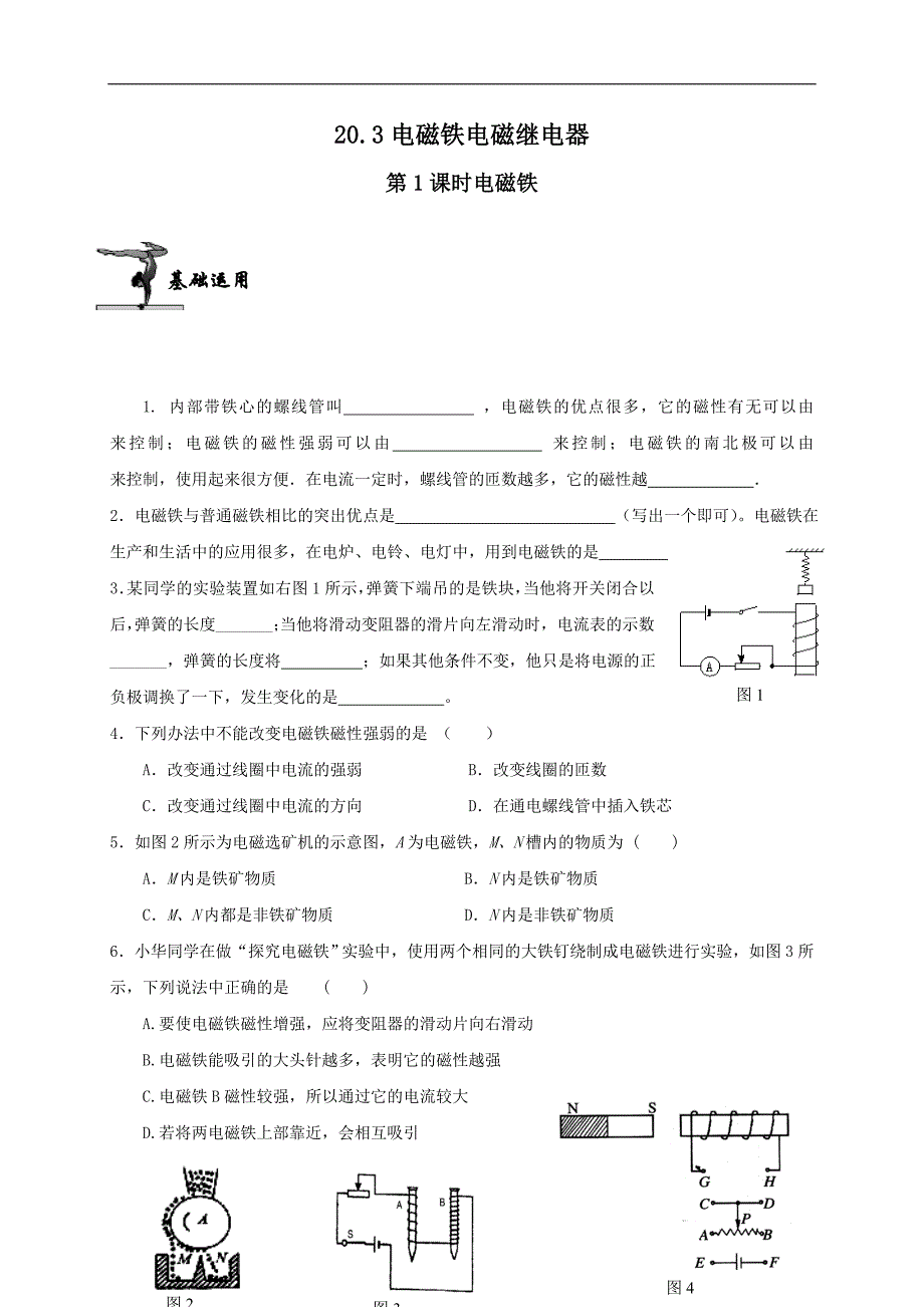 2018春期人教版物理九年级全册练习：20.3电磁铁电磁继电器第1课时_第1页