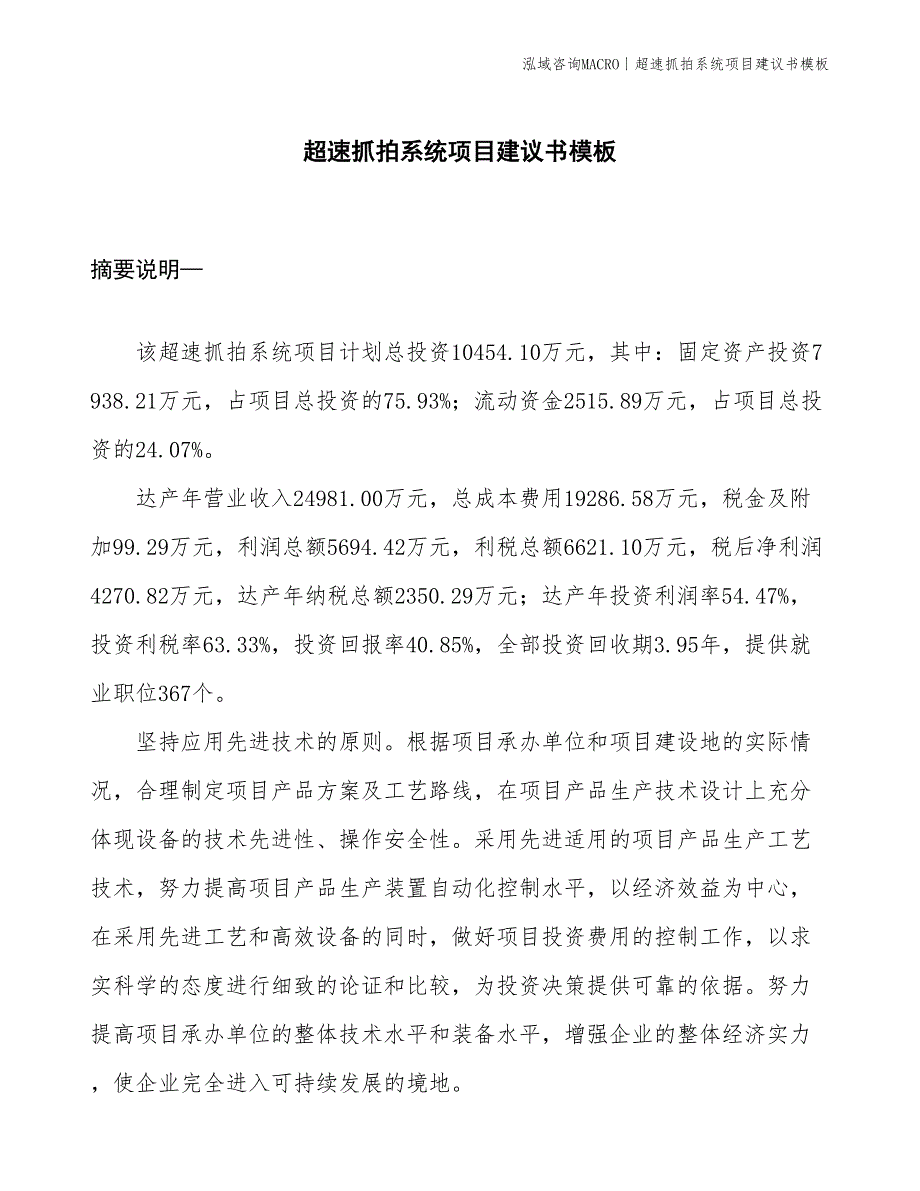 超速抓拍系统项目建议书模板(投资10500万元)_第1页