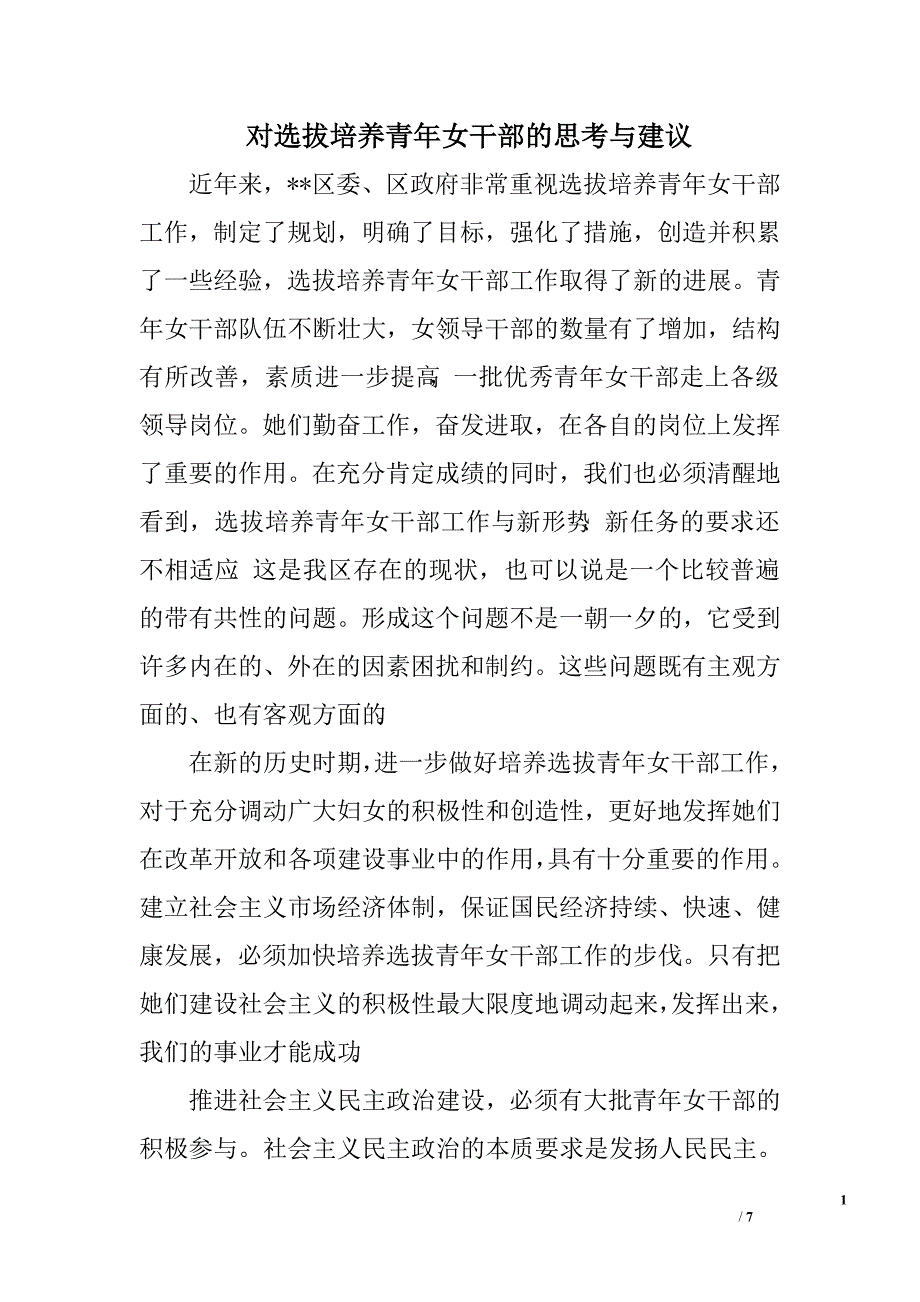 对选拔培养青年女干部的思考与建议.doc_第1页