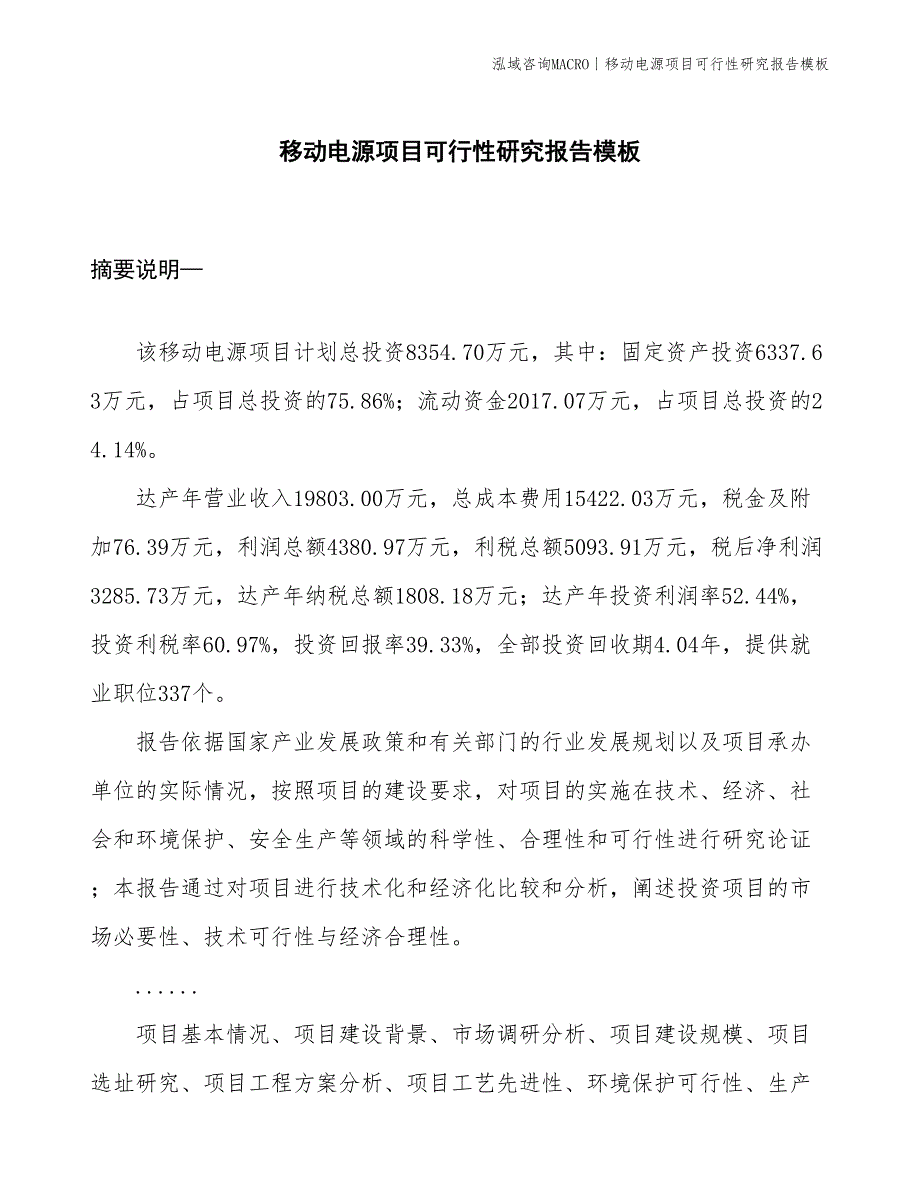 移动电源项目可行性研究报告模板(投资8400万元)_第1页