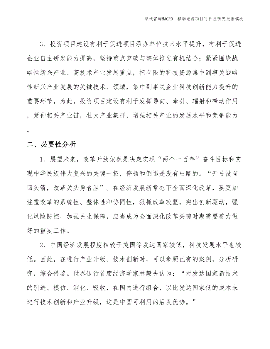 移动电源项目可行性研究报告模板(投资8400万元)_第4页