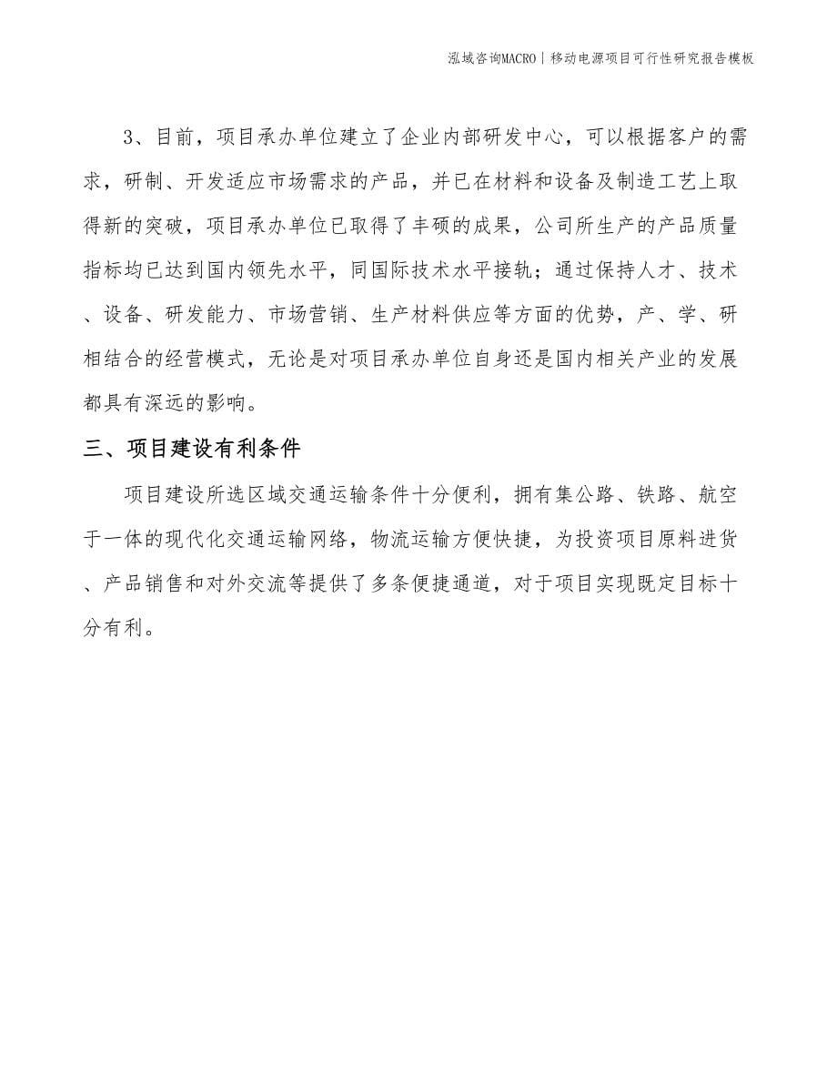 移动电源项目可行性研究报告模板(投资8400万元)_第5页