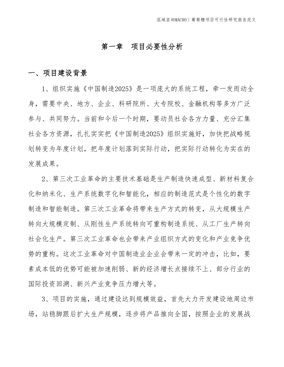 葡萄糖项目可行性研究报告范文(投资2700万元)_第3页