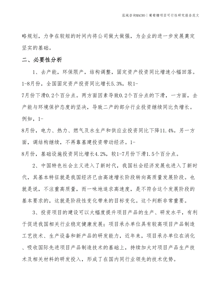 葡萄糖项目可行性研究报告范文(投资2700万元)_第4页