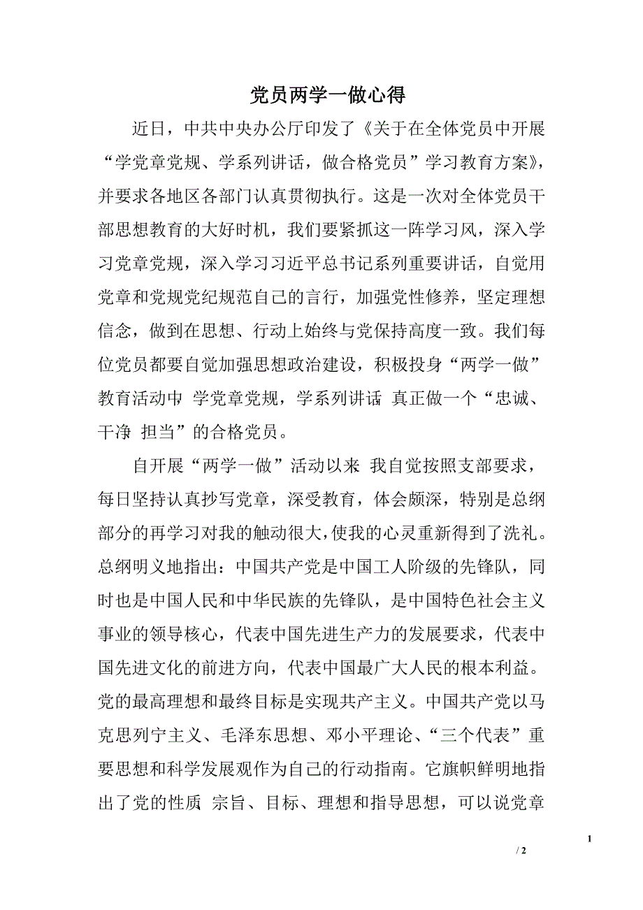 党员两学一做心得.doc_第1页