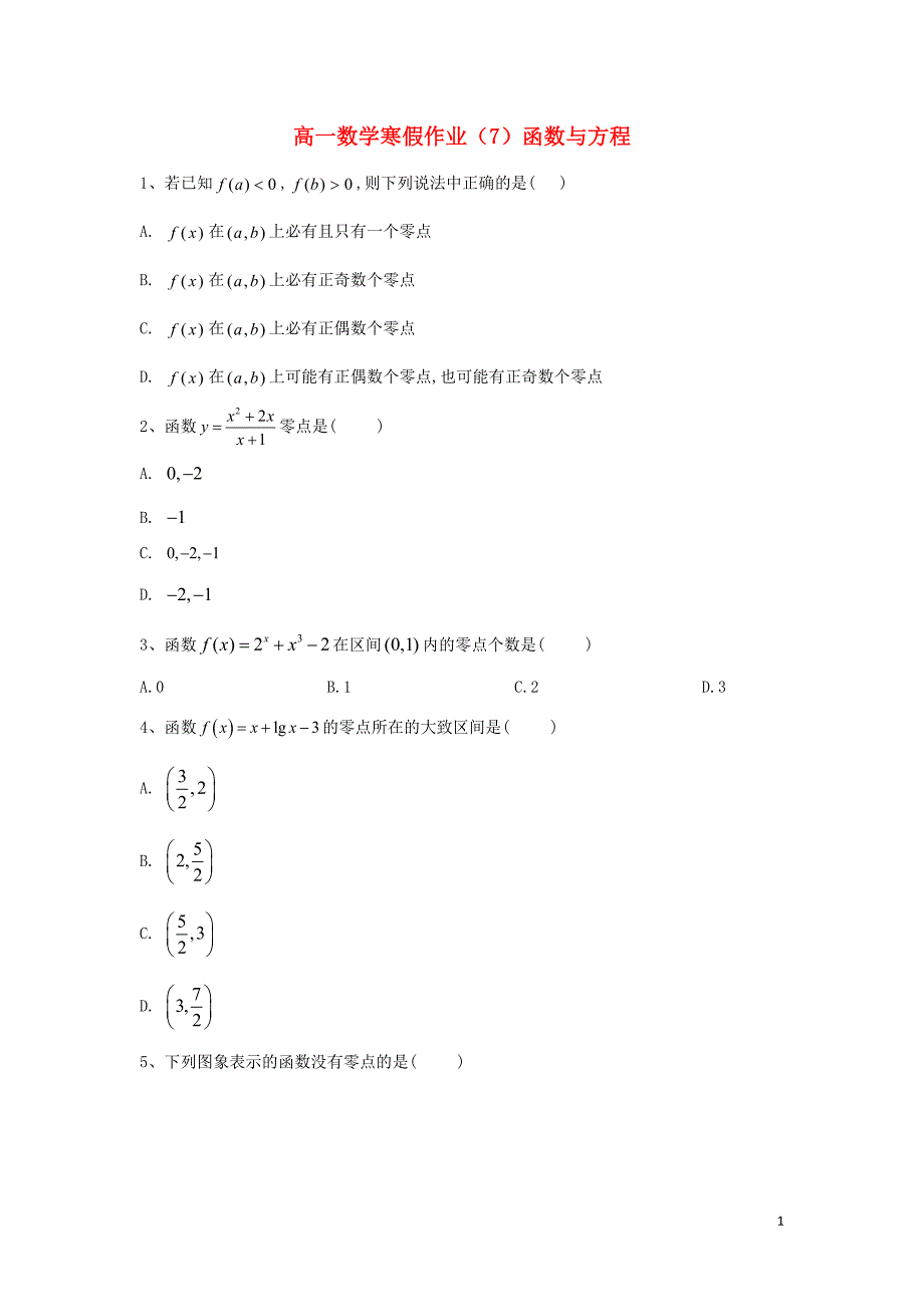 2018-2019学年高一数学 寒假作业（7）函数与方程 新人教a版_第1页