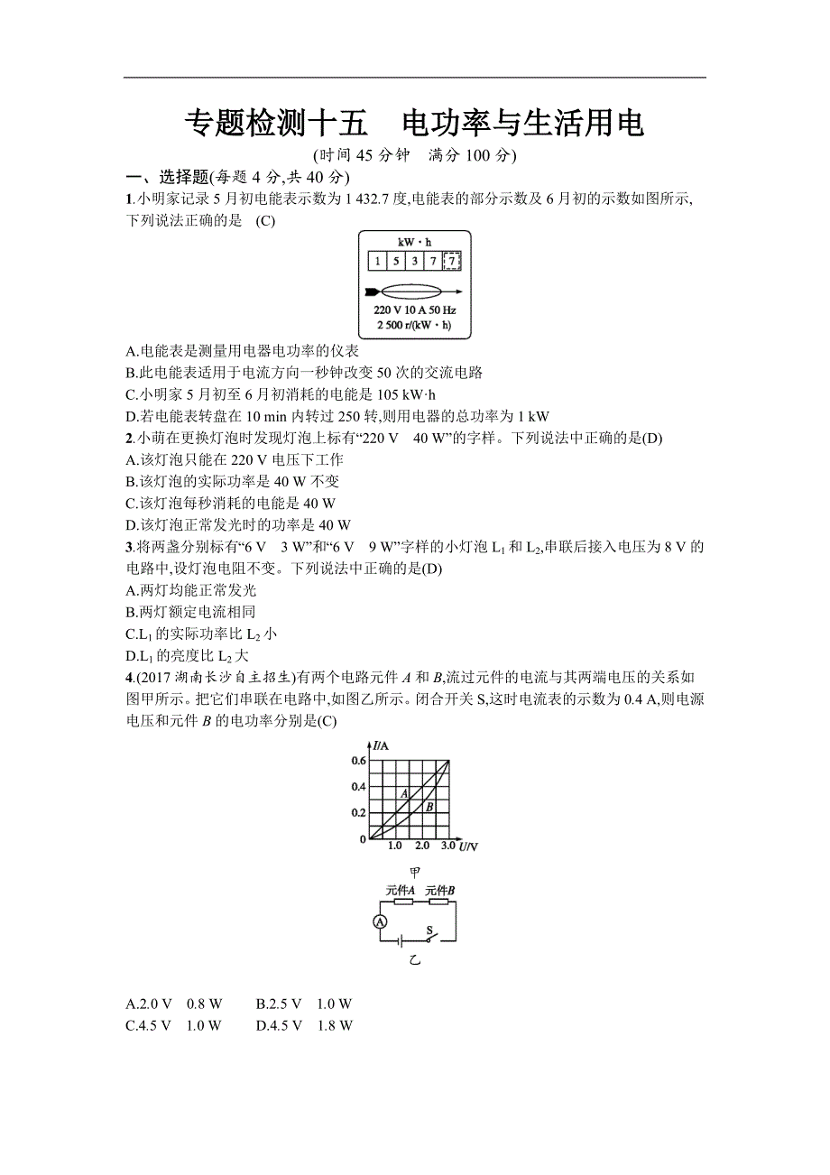 2018届中考物理（人教版）总复习（检测）：专题检测15 电功率与生活用电_第1页