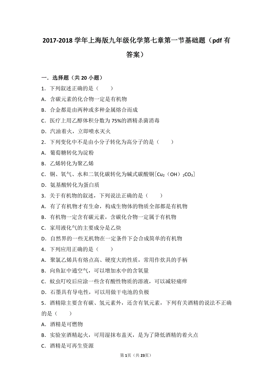 2017-2018学年九年级化学下册 第七章 化学与生活 第一节 生活中的有机化合物基础题（pdf，含解析） 沪教版_第1页