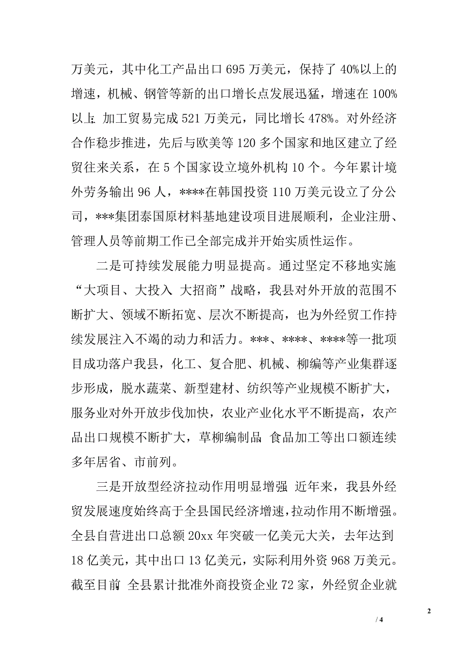 在全县外经贸形势分析会上的讲话.doc_第2页