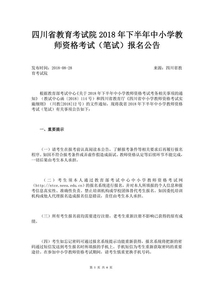 四川省教育考试院2018年下半年中小学教师资格考试（笔试）报名公告