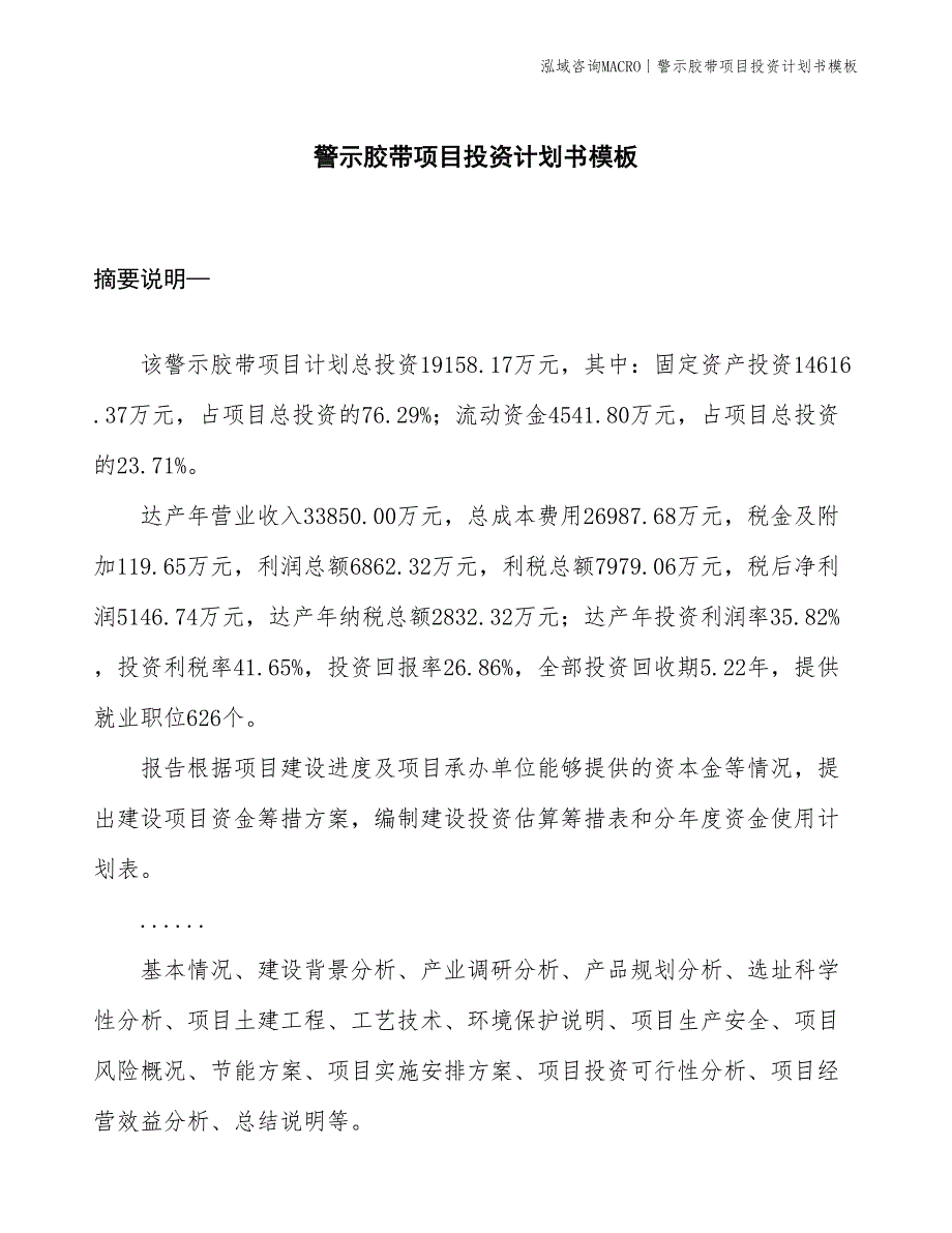 警示胶带项目投资计划书模板_第1页