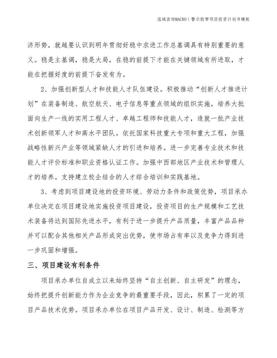 警示胶带项目投资计划书模板_第4页