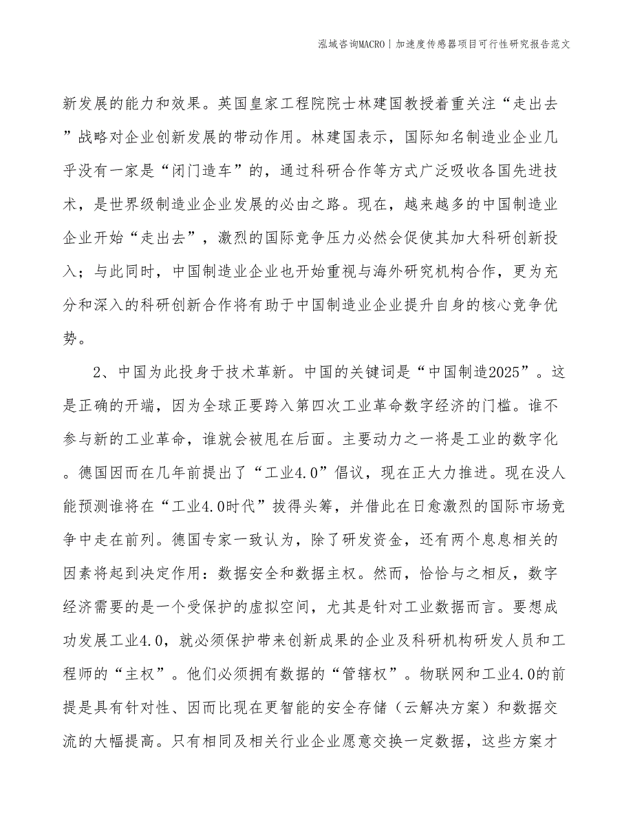 加速度传感器项目可行性研究报告范文(投资15300万元)_第4页