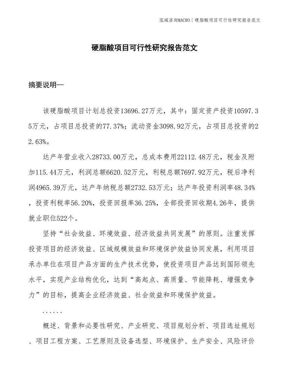 硬脂酸项目可行性研究报告范文(投资13700万元)_第1页