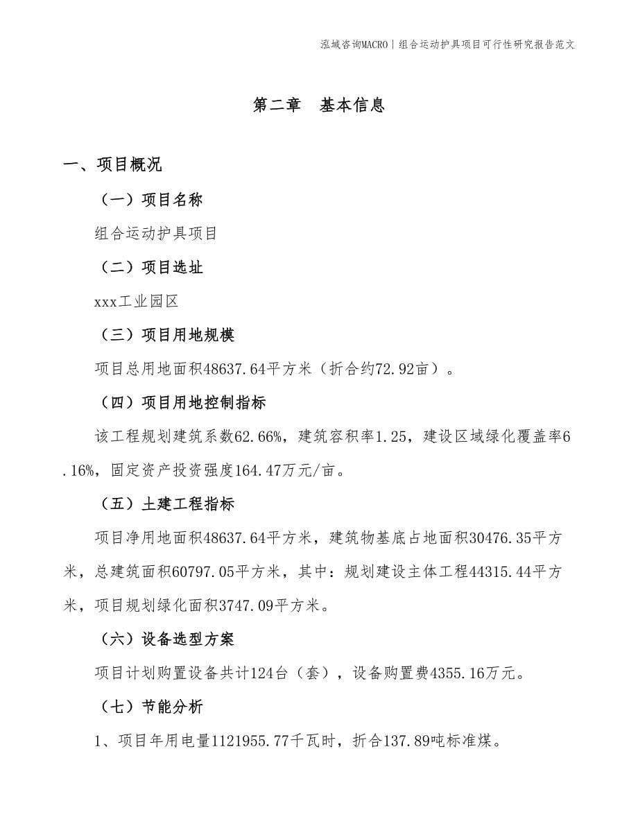 组合运动护具项目可行性研究报告范文(投资13600万元)_第5页