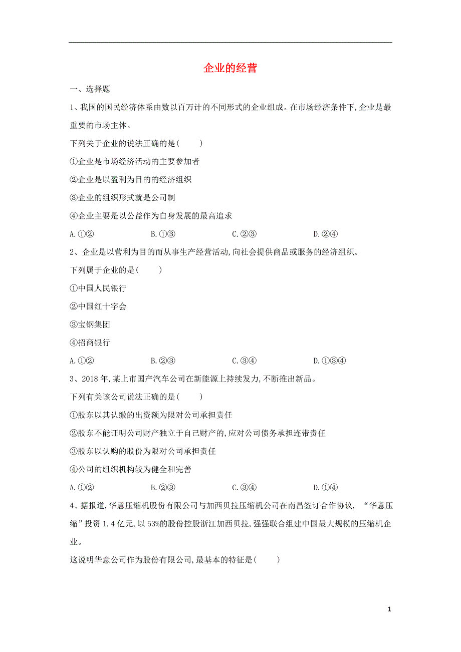 2018-2019学年高一政治 寒假作业（9）企业的经营_第1页