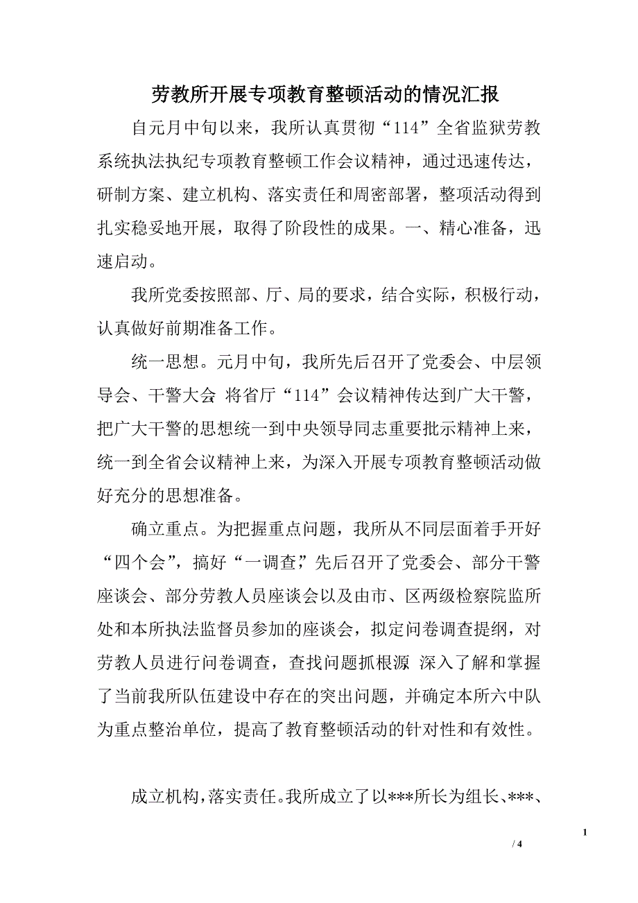 劳教所开展专项教育整顿活动的情况汇报.doc_第1页