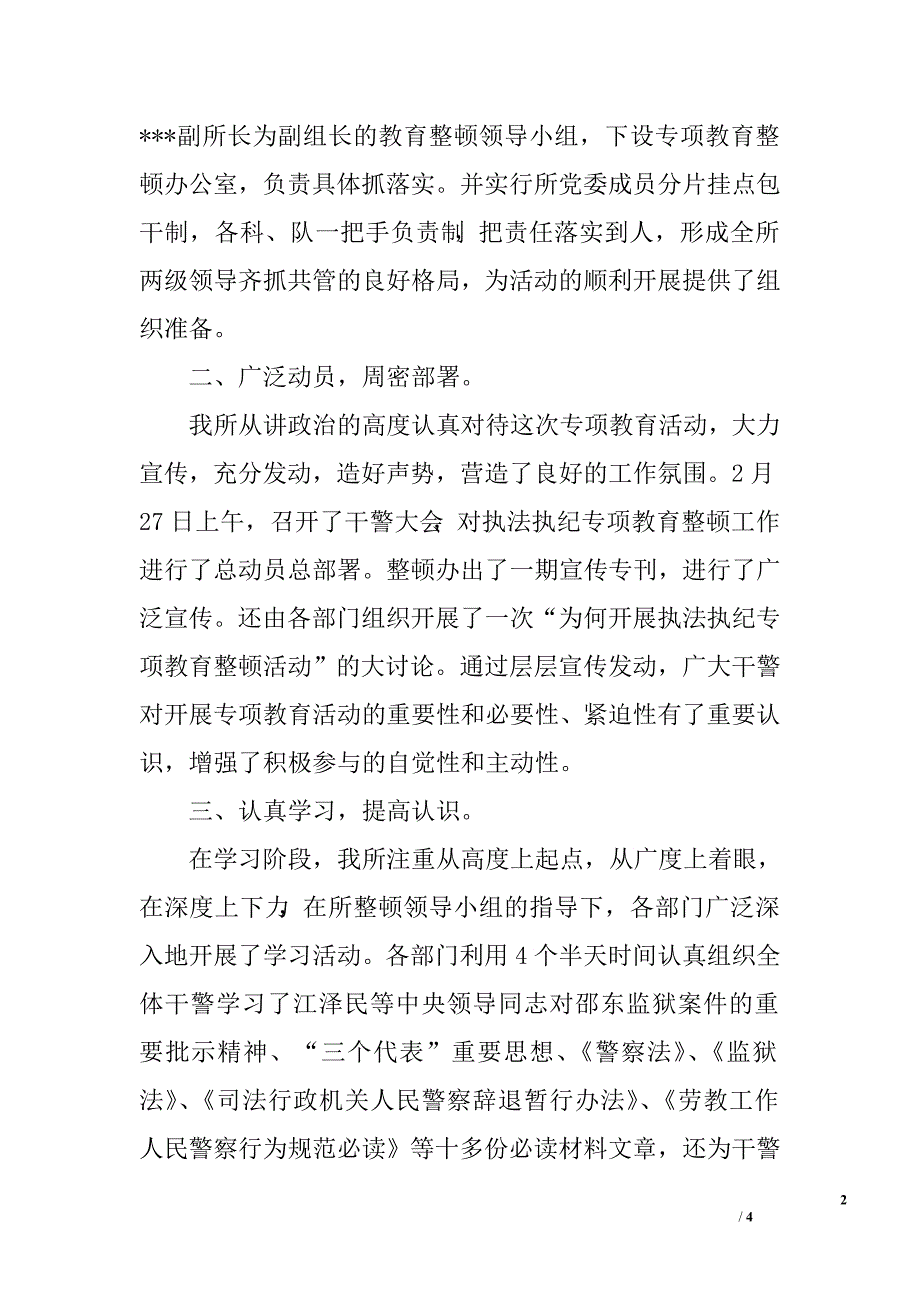 劳教所开展专项教育整顿活动的情况汇报.doc_第2页