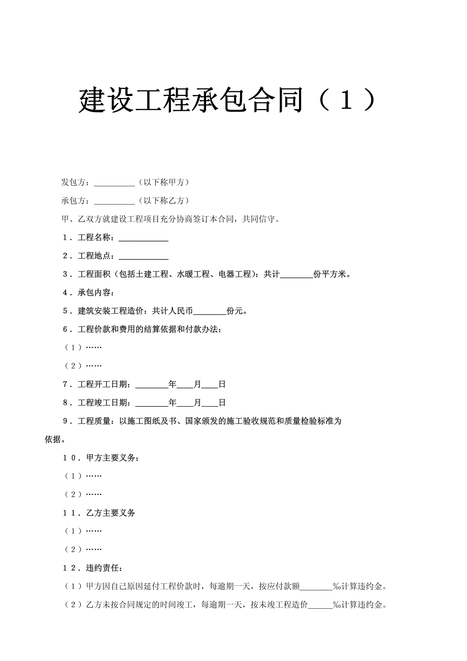 《建设工程承包合同》(1)_第1页