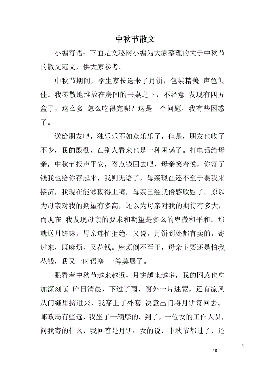 中秋节散文.doc_第1页