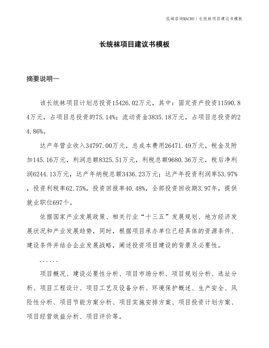 长统袜项目建议书模板(投资15400万元)_第1页