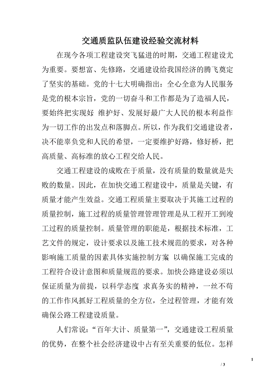 交通质监队伍建设经验交流材料.doc_第1页