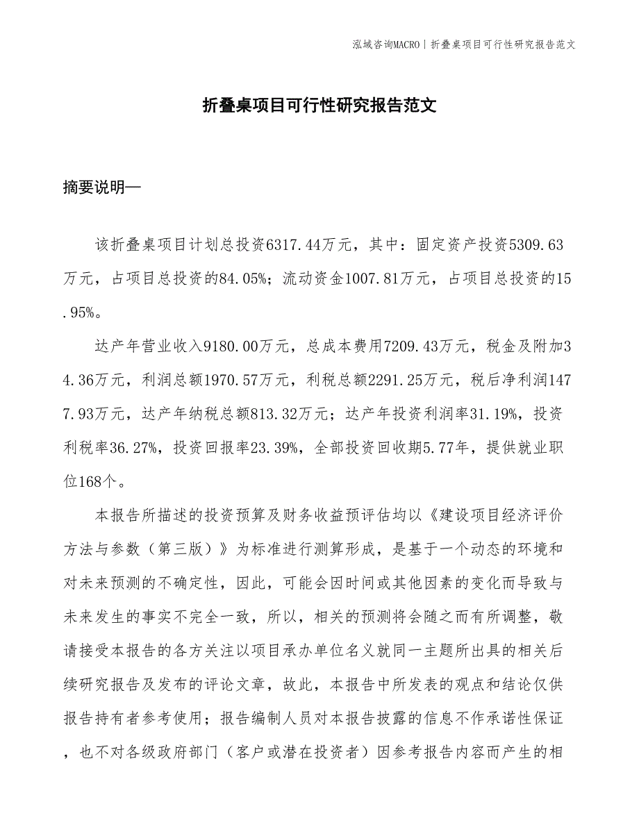 折叠桌项目可行性研究报告范文(投资6300万元)_第1页