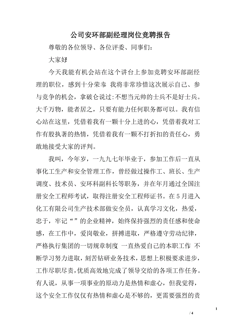 公司安环部副经理岗位竞聘报告.doc_第1页