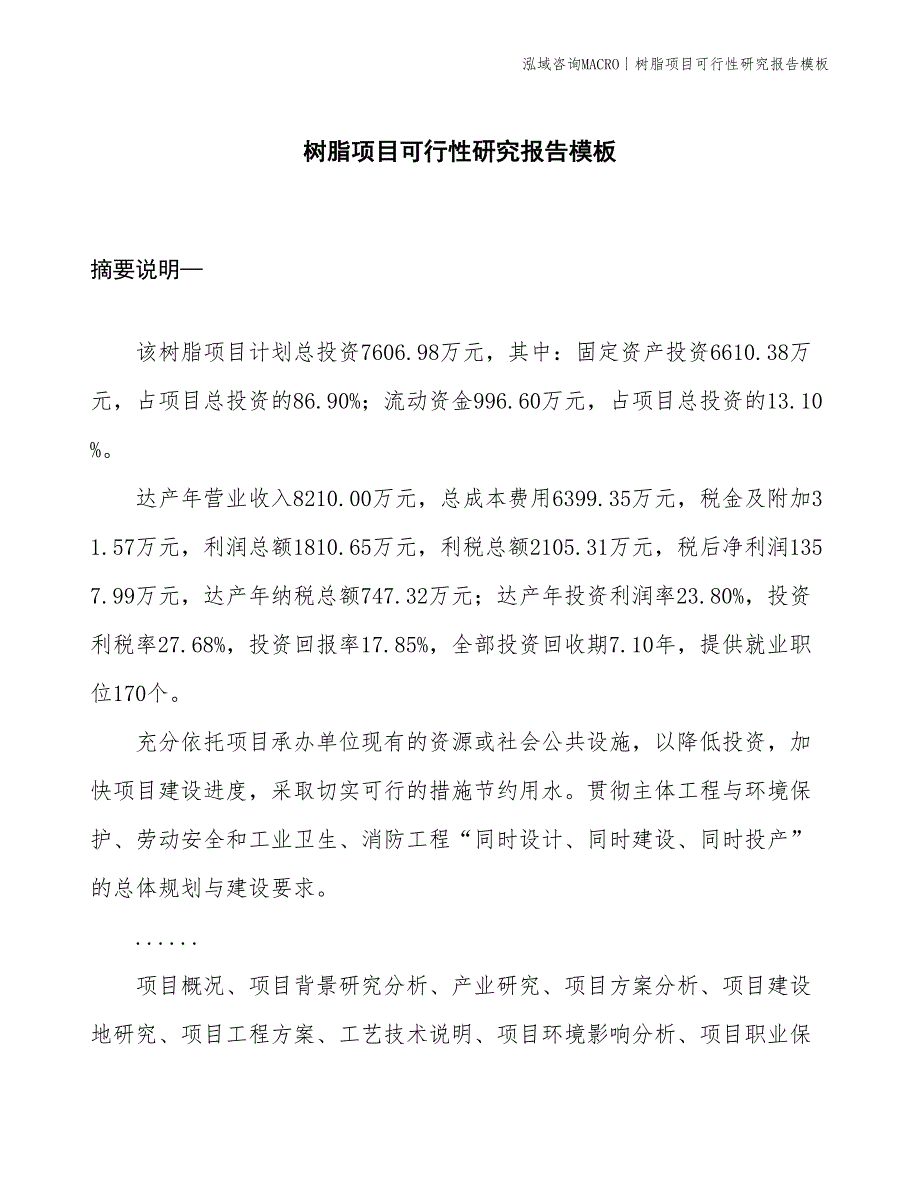 树脂项目可行性研究报告模板(投资7600万元)_第1页