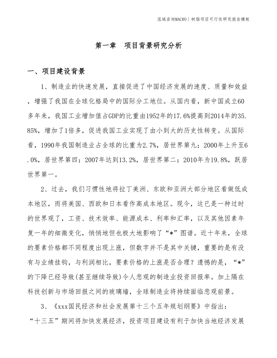 树脂项目可行性研究报告模板(投资7600万元)_第3页