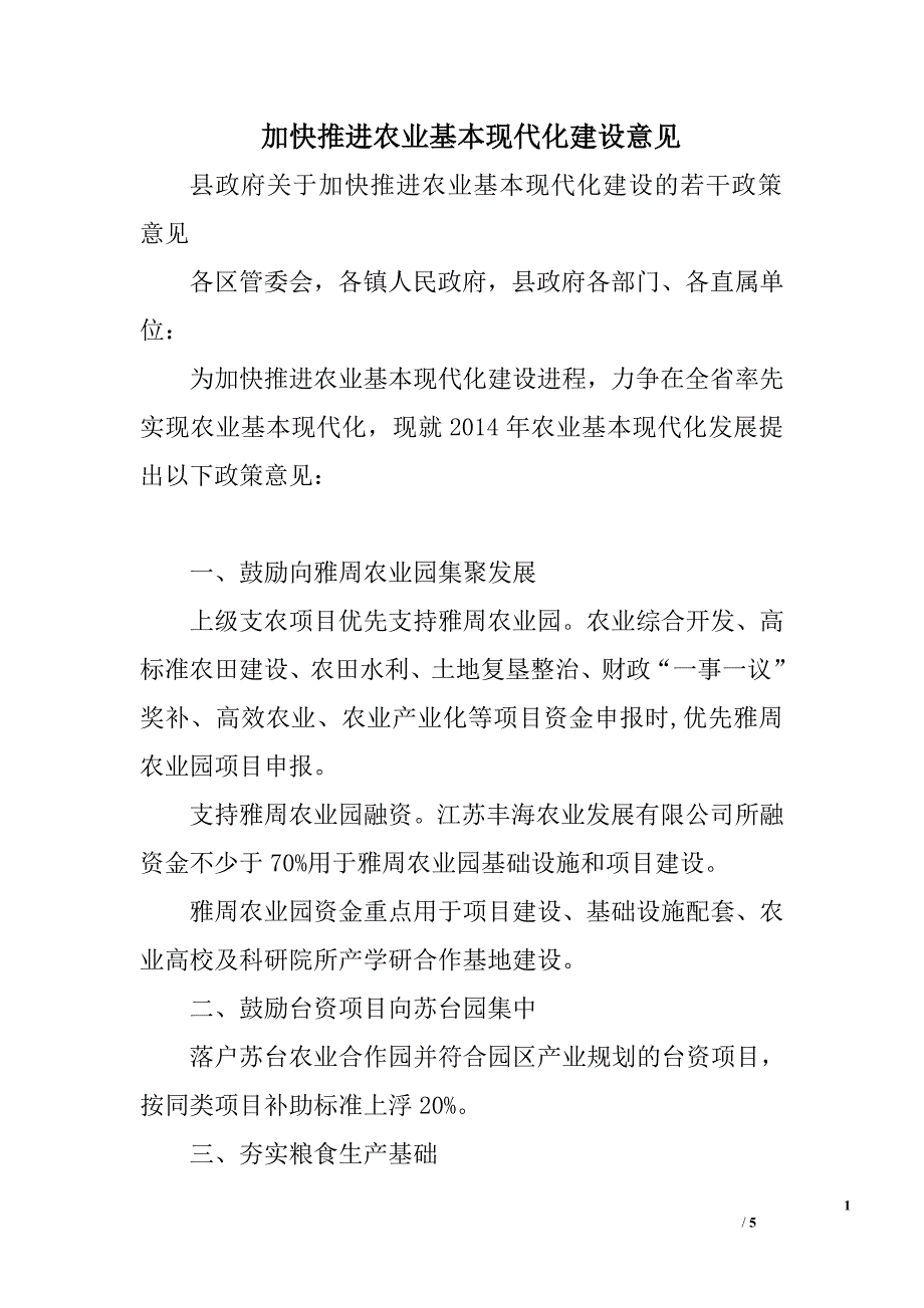 加快推进农业基本现代化建设意见.doc_第1页