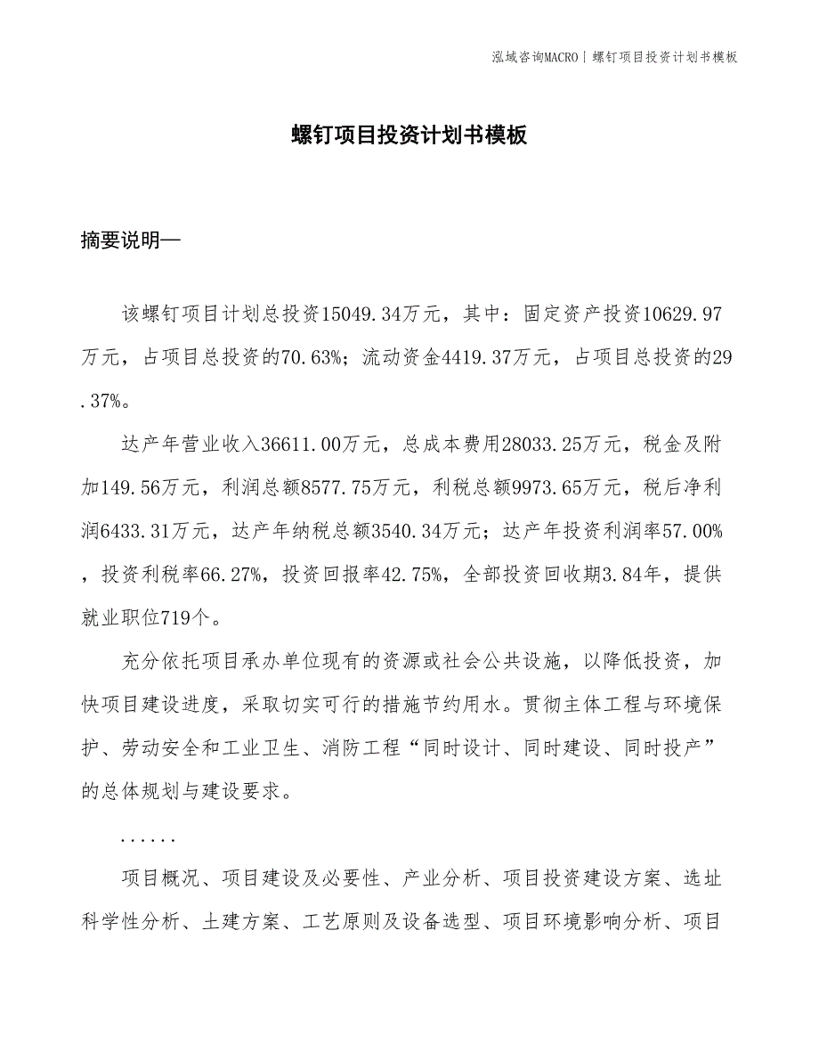 螺钉项目投资计划书模板_第1页