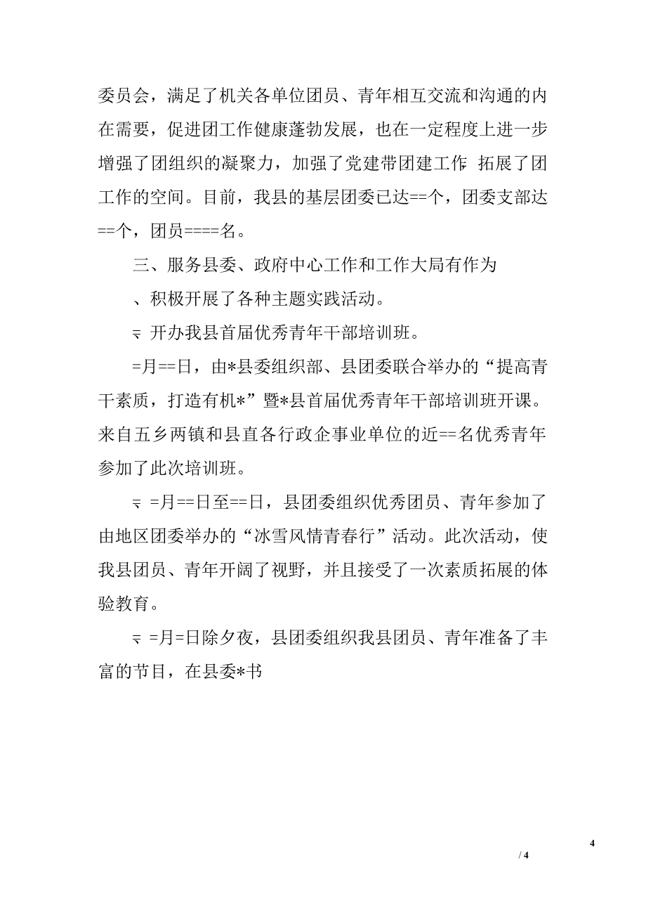 共青团某县委员会某年工作总结.doc_第4页