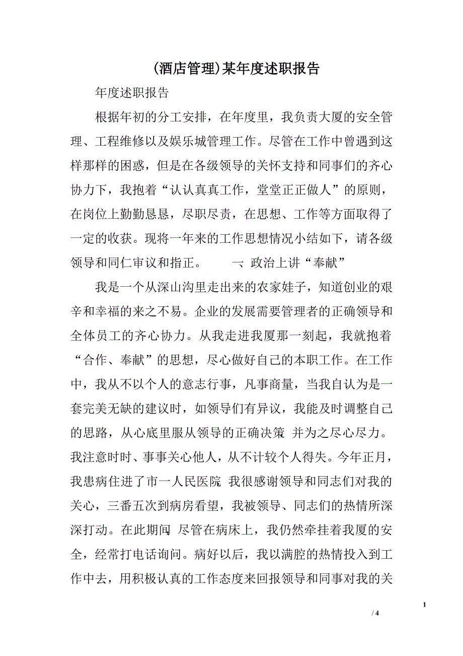 (酒店管理)某年度述职报告.doc_第1页