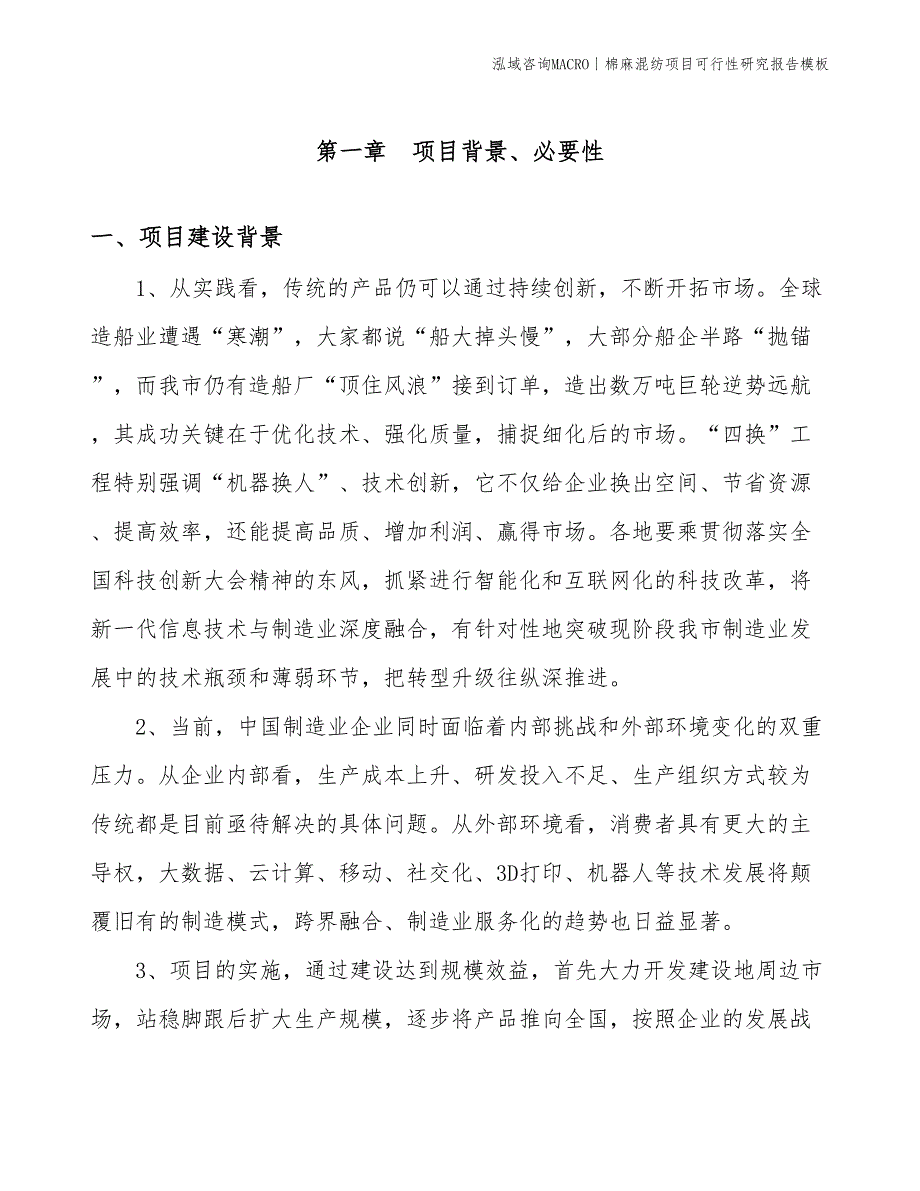 棉麻混纺项目可行性研究报告模板(投资15400万元)_第3页