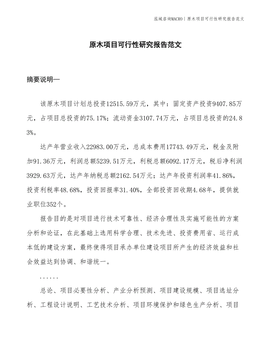 原木项目可行性研究报告范文(投资12500万元)_第1页