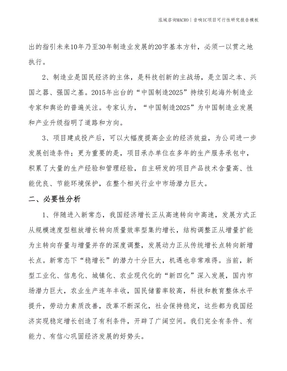 音响IC项目可行性研究报告模板(投资11300万元)_第4页