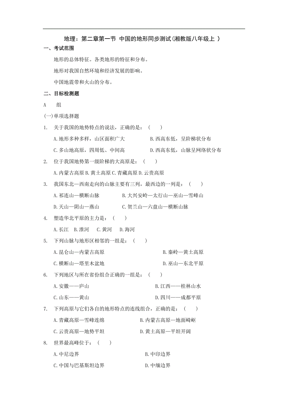初中地理湘教版八年级上测试：第二章第一节《中国的地形》_第1页