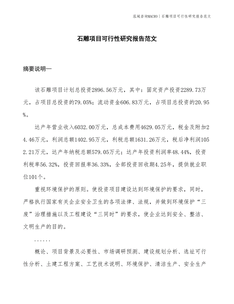 石雕项目可行性研究报告范文(投资2900万元)_第1页