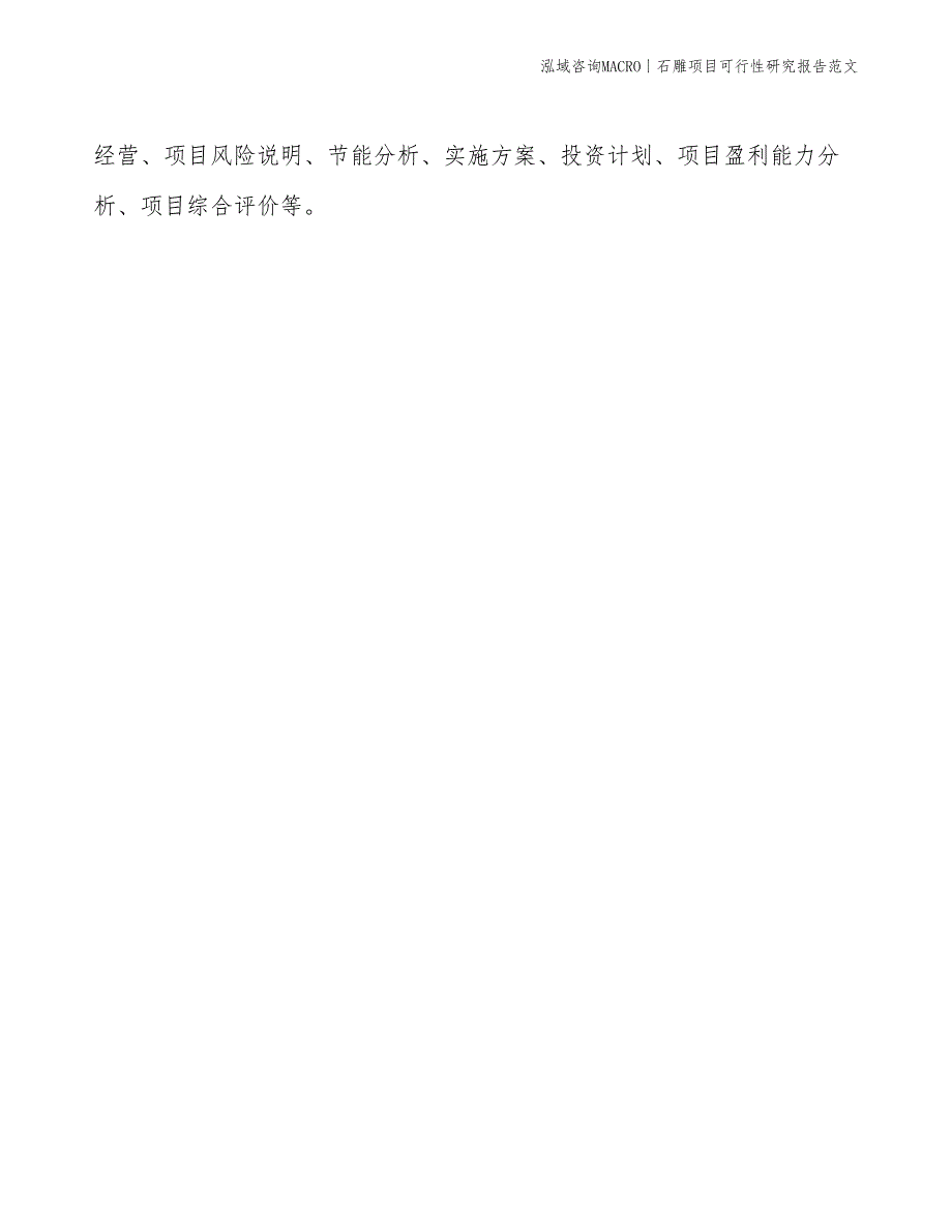 石雕项目可行性研究报告范文(投资2900万元)_第2页